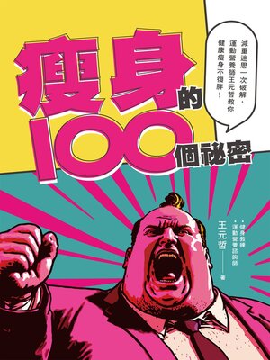 cover image of 瘦身的100個祕密